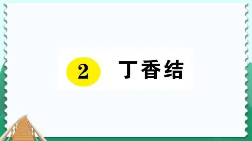 最新部编版六年级上册语文2丁香结课前预习单