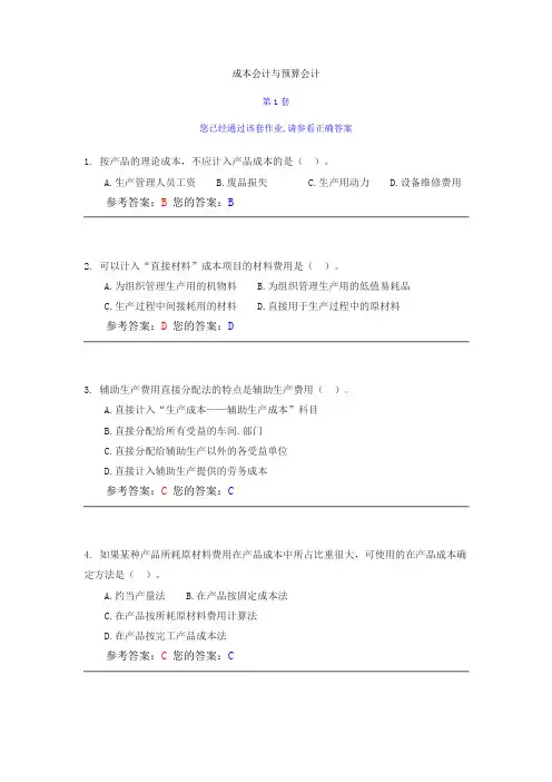 成本会计与预算会计1、2、3、4套答案