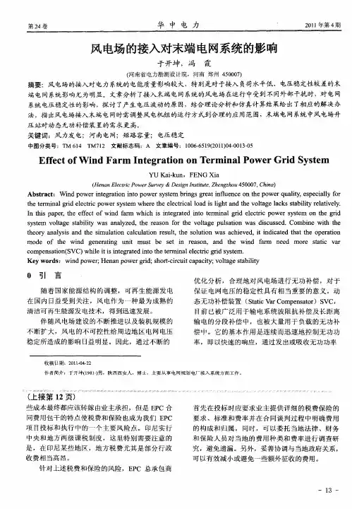 风电场的接入对末端电网系统的影响