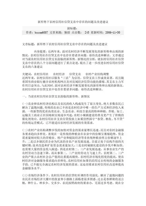信贷支农中存在的问题及改进建议