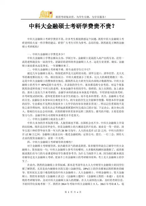 中科大金融硕士考研学费贵不贵？