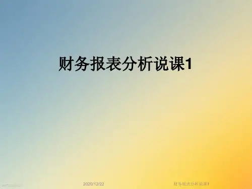 财务报表分析说课1