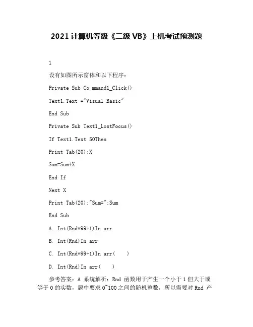 2021计算机等级《二级VB》上机考试预测题