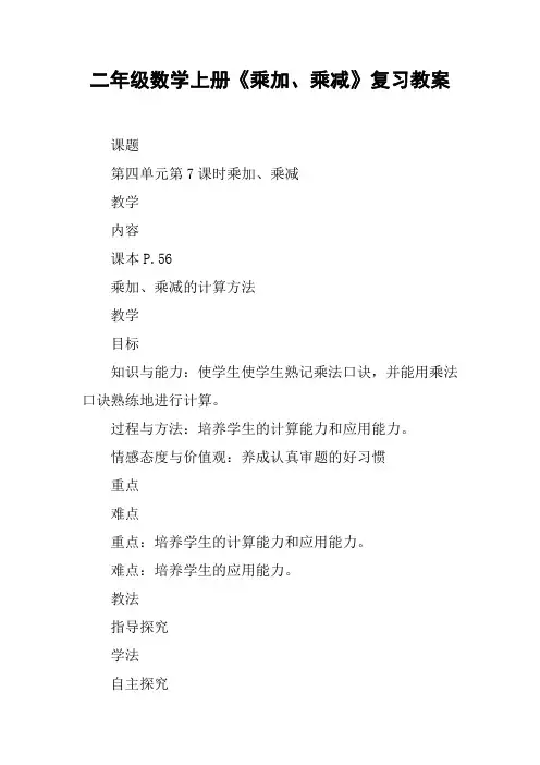 二年级数学上册《乘加、乘减》复习教案