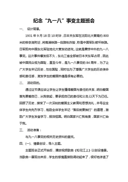 四年级九一八纪念主题班会