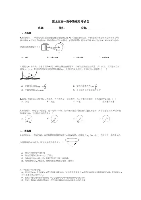 黑龙江高一高中物理月考试卷带答案解析
