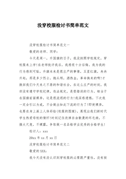 没穿校服检讨书简单范文