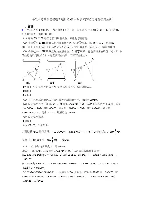 备战中考数学易错题专题训练-初中数学 旋转练习题含答案解析