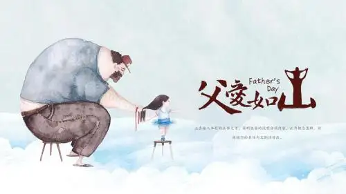 父亲节温馨完整框架父亲节活动通用模板【精选】【优质】