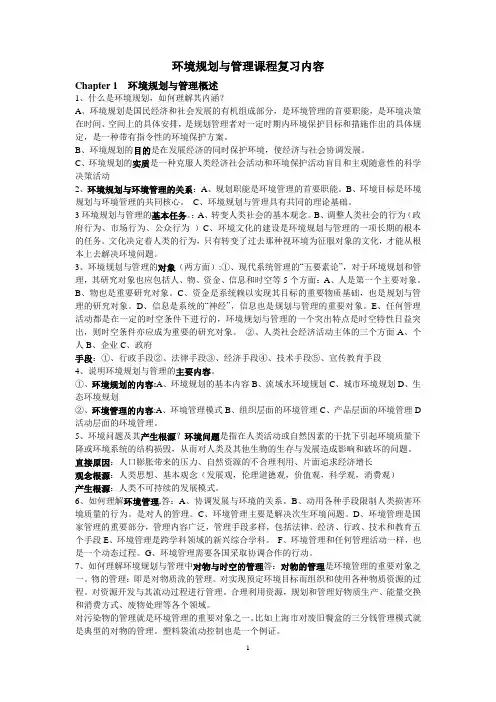 环境规划与管理课程复习内容 2