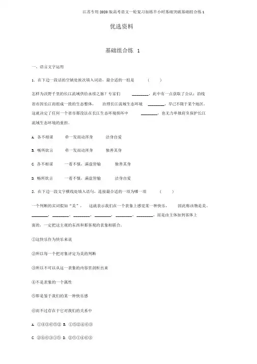 江苏专用2020版高考语文一轮复习加练半小时基础突破基础组合练1
