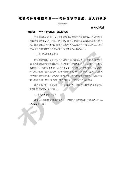 瓶装气体的基础知识——气体体积与温度 压力的关系