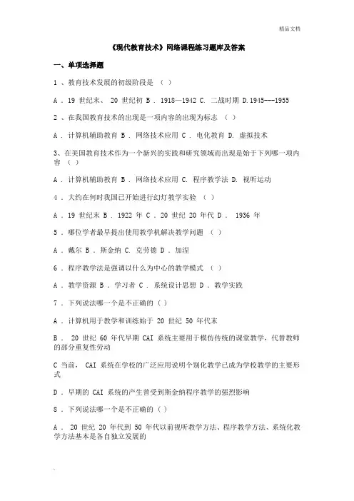 现代教育技术试题库及答案
