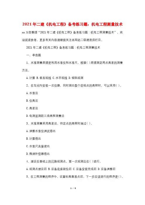 2021年二建《机电工程》备考练习题：机电工程测量技术