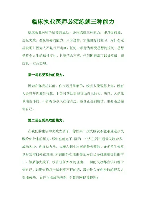 临床执业医师必须练就三种能力