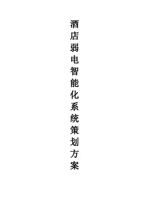(五星级)大酒店弱电智能化系统策划方案