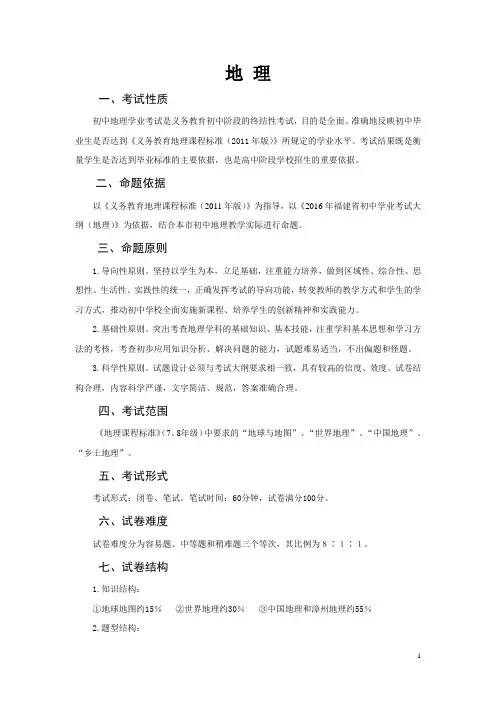 地 理(2016年漳州市中考说明)(初稿)