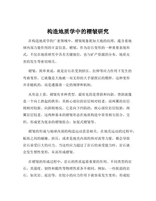 构造地质学中的褶皱研究