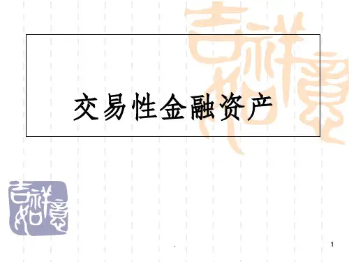 交易性金融资产教学完整ppt课件