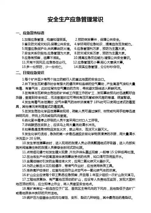 安全生产应急管理常识