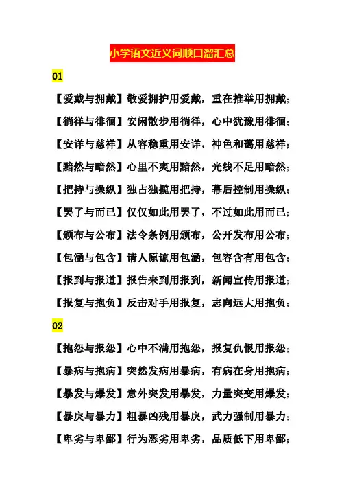 小学语文近义词顺口溜汇总