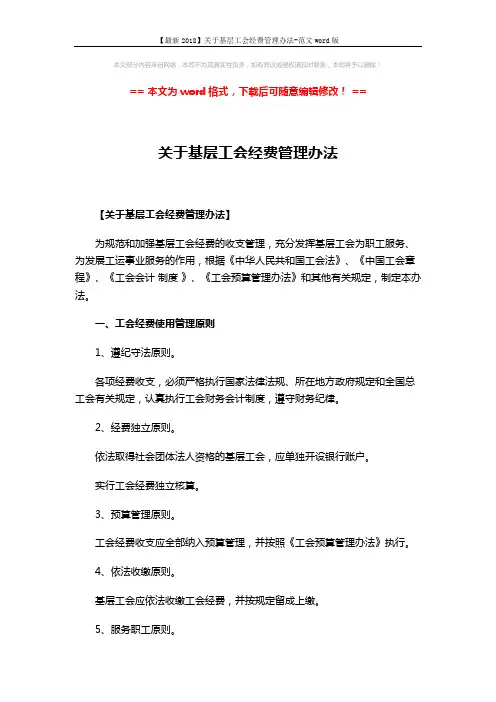【最新2018】关于基层工会经费管理办法-范文word版 (8页)