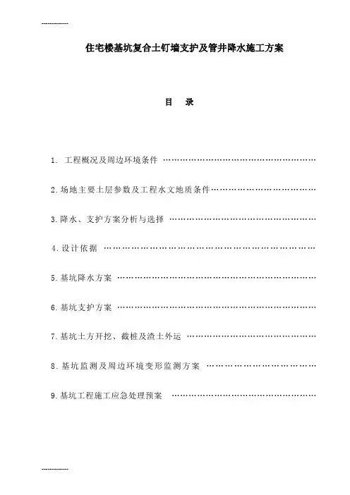 (整理)住宅楼基坑复合土钉墙支护及管井降水施工方案