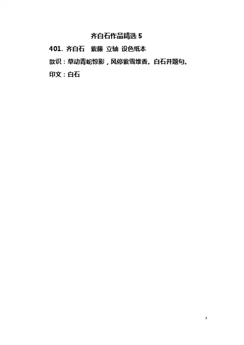 齐白石作品精选5  Microsoft Office Word 文档
