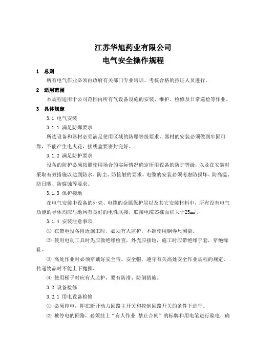 电气安全规程
