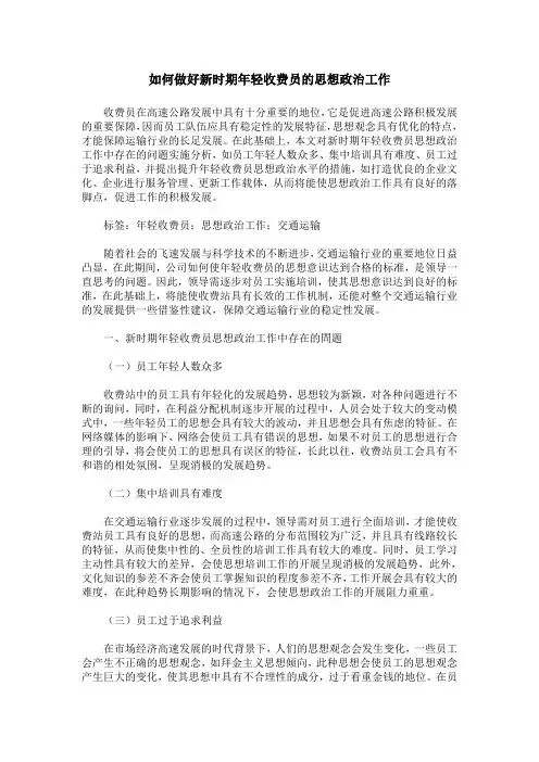 如何做好新时期年轻收费员的思想政治工作
