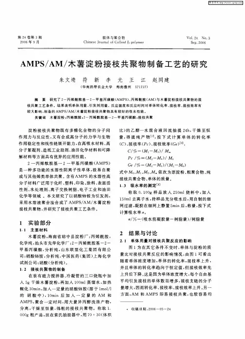 AMPS／AM／木薯淀粉接枝共聚物制备工艺的研究