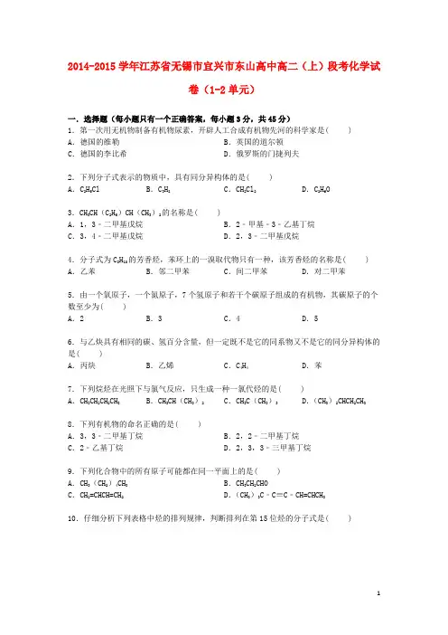 江苏省无锡市宜兴市东山高中2014_2015学年高二化学上学期段考试卷(含解析)
