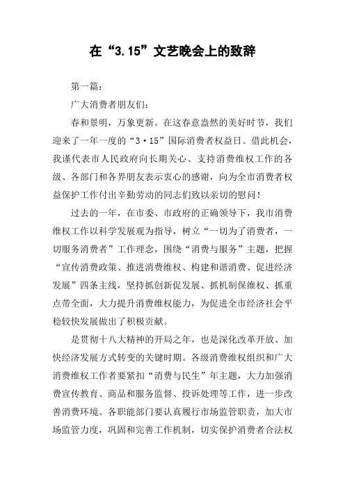 在“3.15”文艺晚会上的致辞