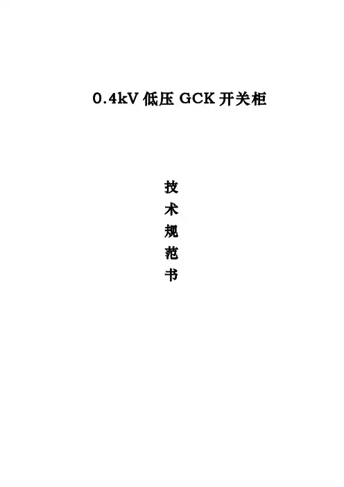 GCK低压开关柜技术规范标准