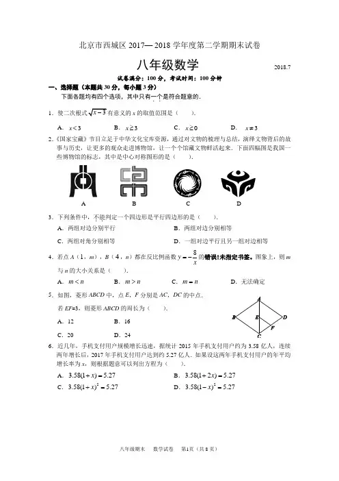 2017-2018学年北京市西城区八年级第二学期期末数学试卷(含答案)