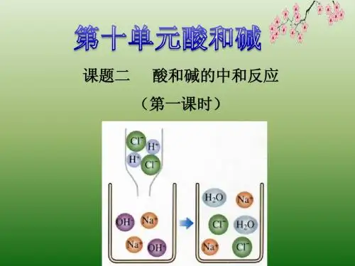 课题2 酸和碱的中和反应