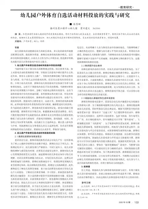 幼儿园户外体育自选活动材料投放的实践与研究