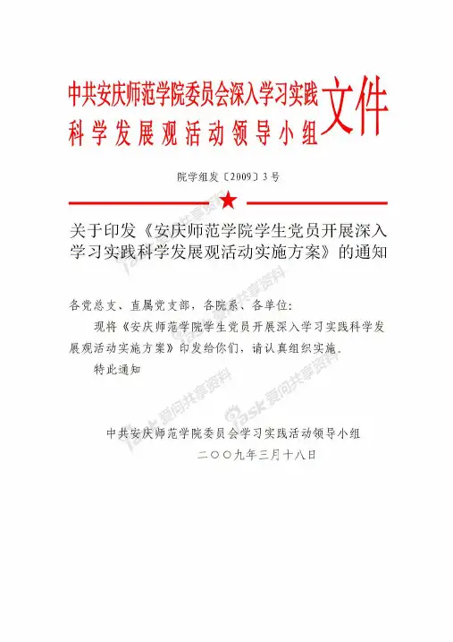 关于印发《安庆师范学院学生党员开展深入学习实践科学发展观活动实施方案》的通知修改版