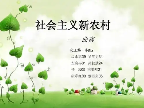 社会主义新农村—曲寨