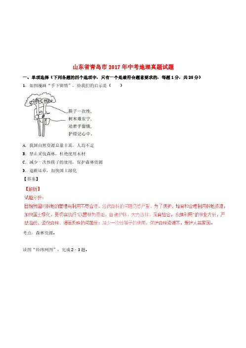 山东省青岛市2017年中考地理真题试题(含解析)-真题