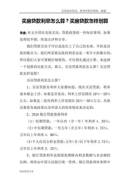 买房贷款利息怎么算？买房贷款怎样划算