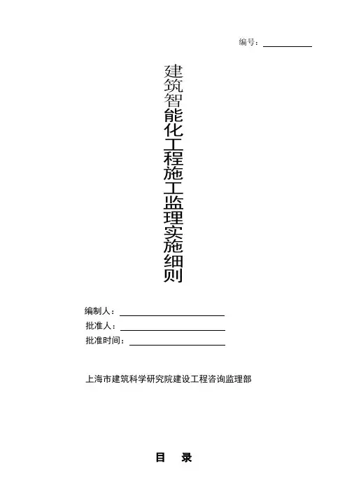 智能化工程监理细则