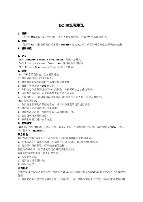 IPD主流程框架