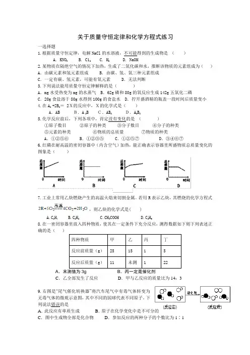 关于质量守恒定律和化学方程式练习题