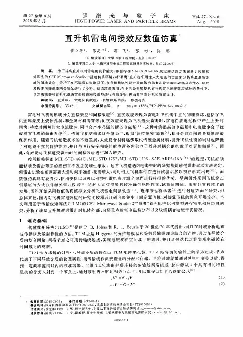 直升机雷电间接效应数值仿真