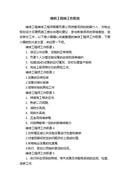 维修工程师工作职责