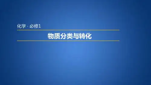苏教版高中化学必修一1.1.1  物质的分类及转化