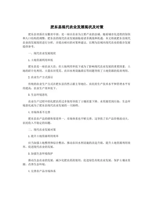 肥东县现代农业发展现状及对策