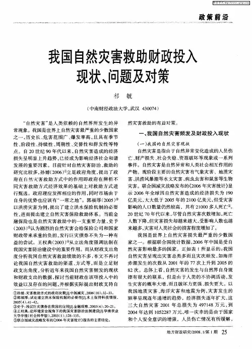 我国自然灾害救助财政投入现状、问题及对策
