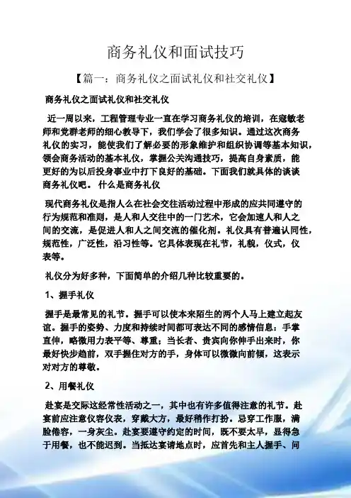 商务礼仪与面试技巧